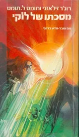 מסכתו של לוקי - רוגר זילאזני  - יד שניה דני ספרים