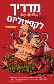 מדריך לא פוליטיקלי קורקט לקפיטליזם - יד שניה דני ספרים