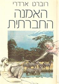 האמנה החברתית - יד שניה דני ספרים