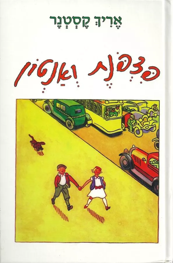 פצפונת ואנטון - יד שניה