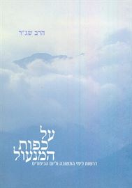 על כפות המנעול - יד שניה דני ספרים