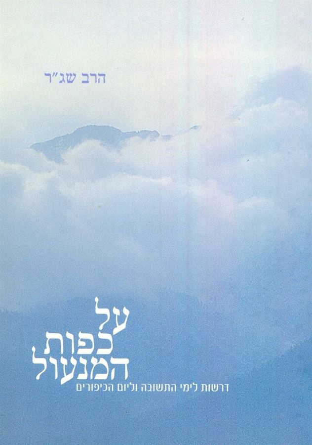 על כפות המנעול - יד שניה