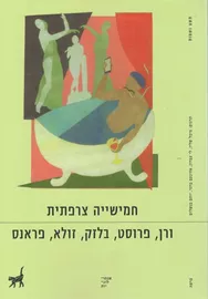 חמישייה צרפתית - יד שניה דני ספרים