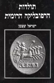 תולדות הרפובליקה הרומית - יד שניה דני ספרים