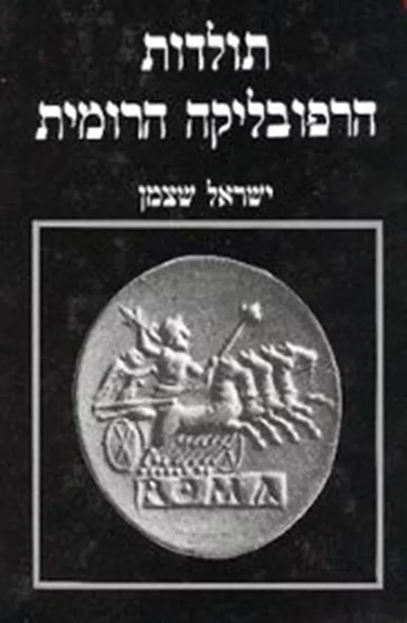 תולדות הרפובליקה הרומית - יד שניה