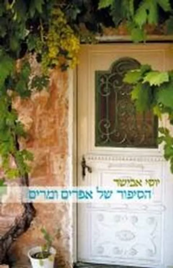הסיפור של אפרים ומרים -יד שניה