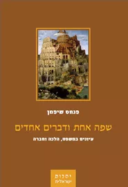 שפה אחת ודברים אחדים - יד שניה דני ספרים