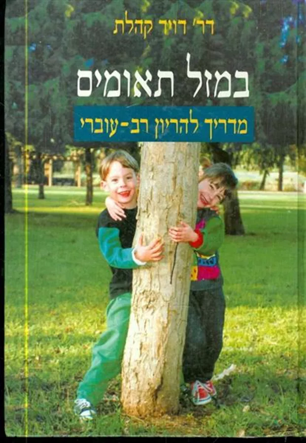 במזל תאומים - מדריך להריון רב עוברי - יד שניה