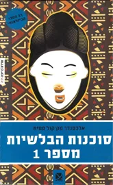 סוכנות הבלשיות מספר 1 - יד שניה דני ספרים