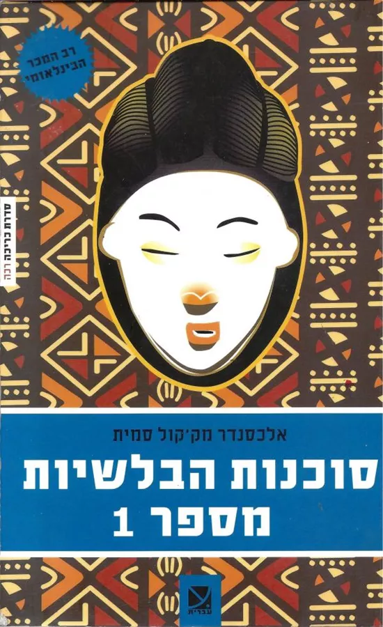 סוכנות הבלשיות מספר 1 - יד שניה