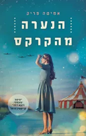 הנערה מהקרקס - אמיטה פריק דני ספרים