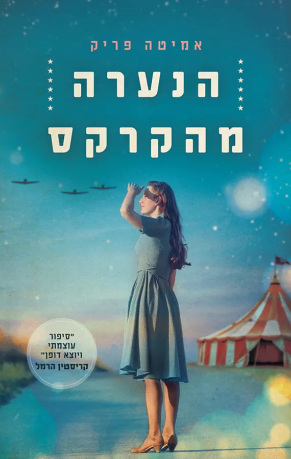 הנערה מהקרקס - אמיטה פריק