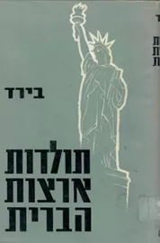 תולדות ארצות הברית / כרכים א-ב - יד שניה דני ספרים