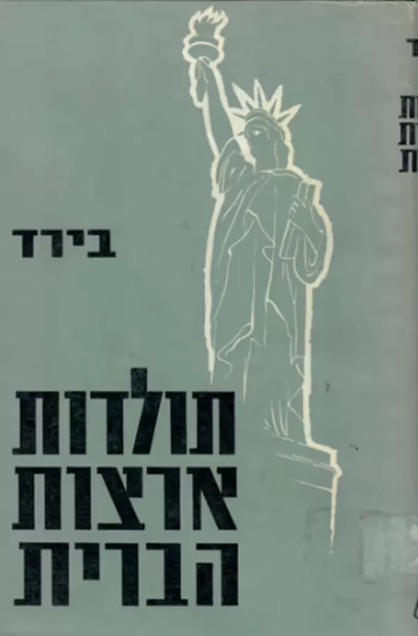תולדות ארצות הברית / כרכים א-ב - יד שניה