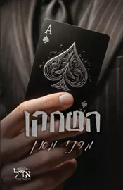 השחקן \ מלונות ספייד 1 - מרני מאן דני ספרים