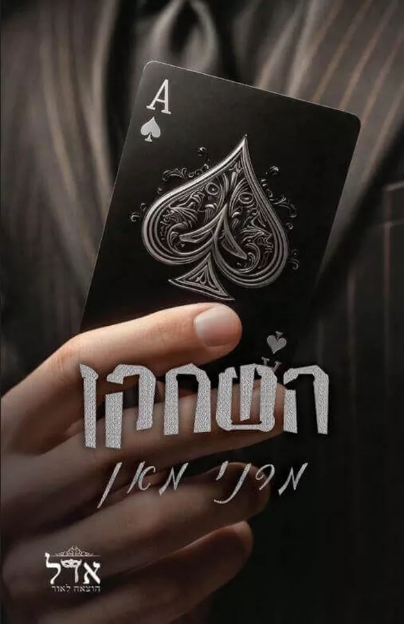 השחקן \ מלונות ספייד 1 - מרני מאן