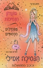 מועדון הנסיכות 12 - יד שניה דני ספרים