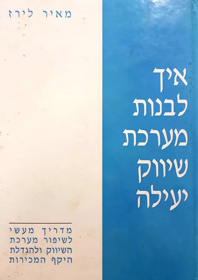 איך לבנות מערכת שיווק יעילה - יד שניה