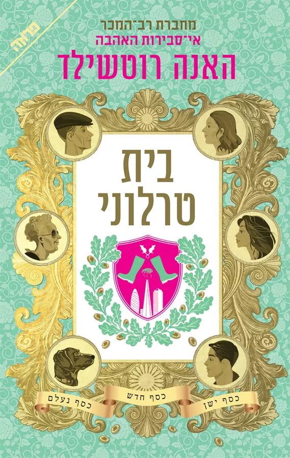 בית טרלוני - יד שניה