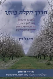 הדרך הקלה ביותר - יד שניה דני ספרים