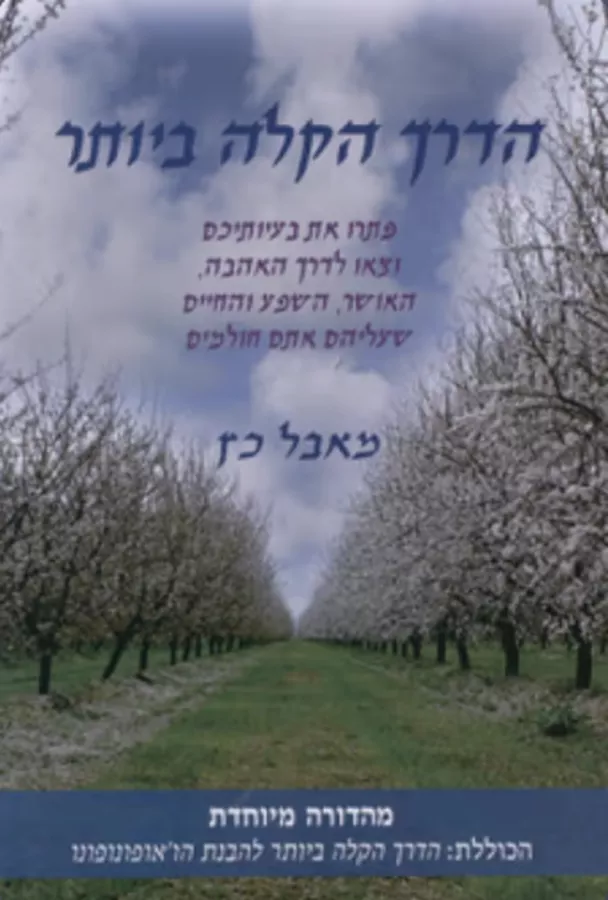 הדרך הקלה ביותר - יד שניה