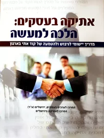 אתיקה בעסקים הלכה למעשה - יד שניה דני ספרים