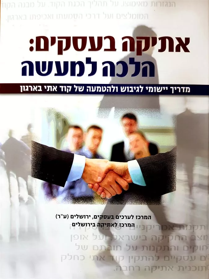 אתיקה בעסקים הלכה למעשה - יד שניה