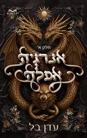 אנרגיה אפלה - חלק א' דני ספרים