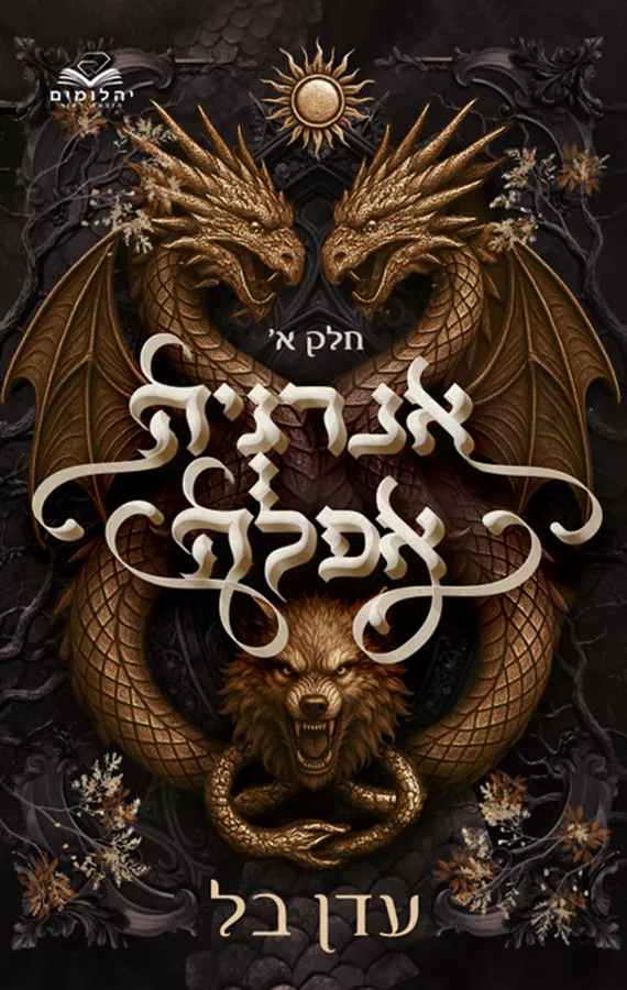 אנרגיה אפלה - חלק א'