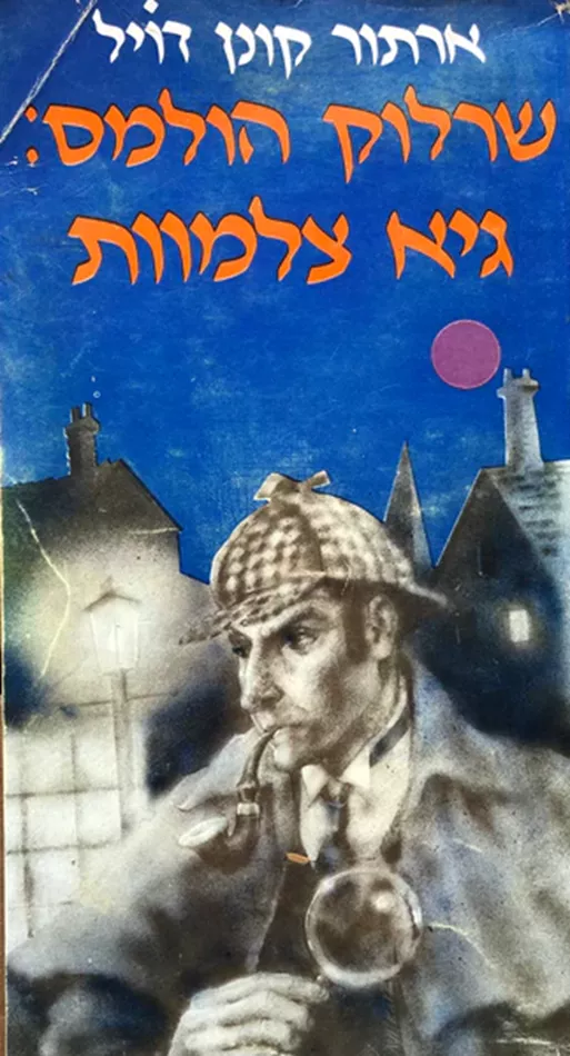 שרלוק הולמס גיא צלמוות - יד שניה