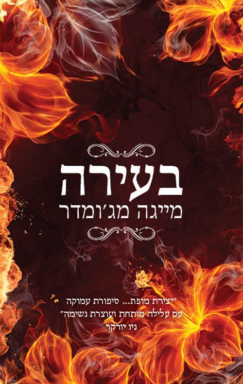 בעירה - מייגה מג'ומדר