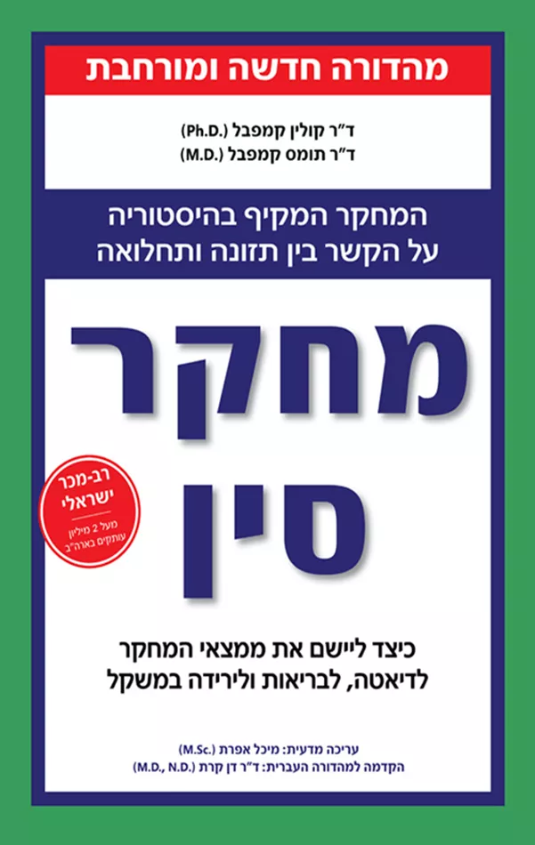 מחקר סין - קולין קמפבל, תומס קמפבל - יד שניה