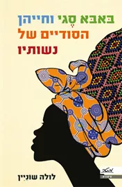 באבא סגי וחייהן הסודיים של נשותיו דני ספרים