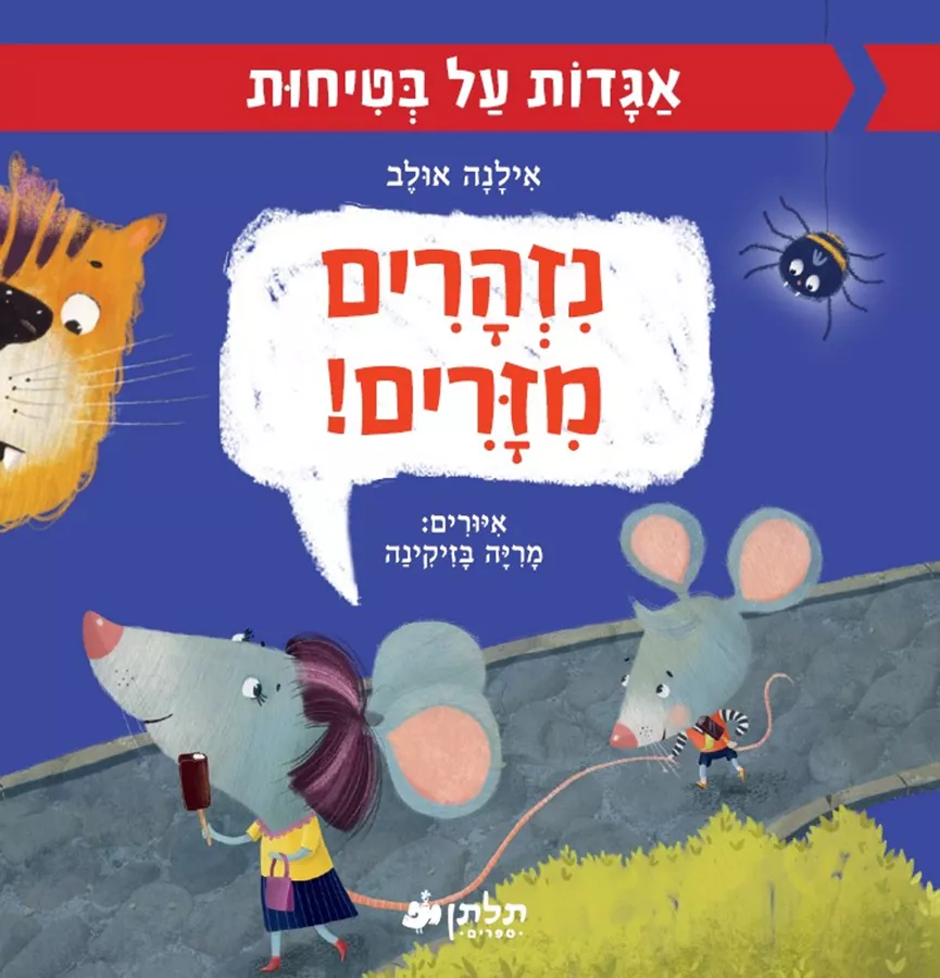 נזהרים מזרים!