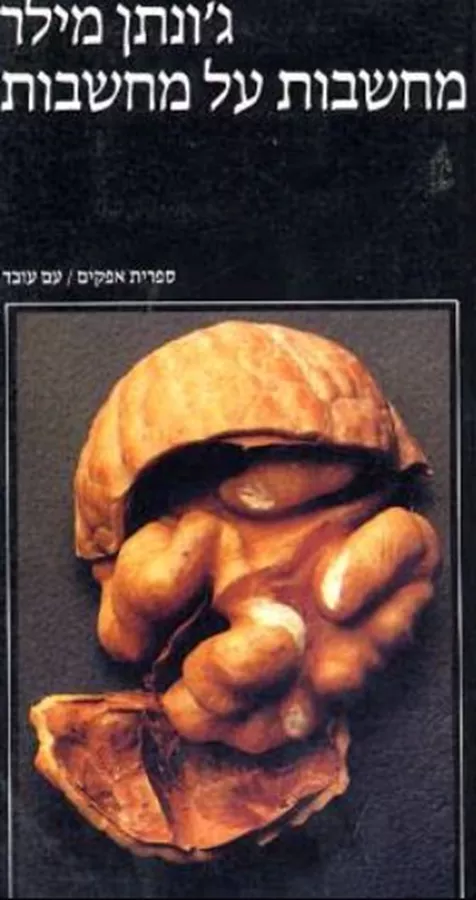 מחשבות על מחשבות - יד שניה