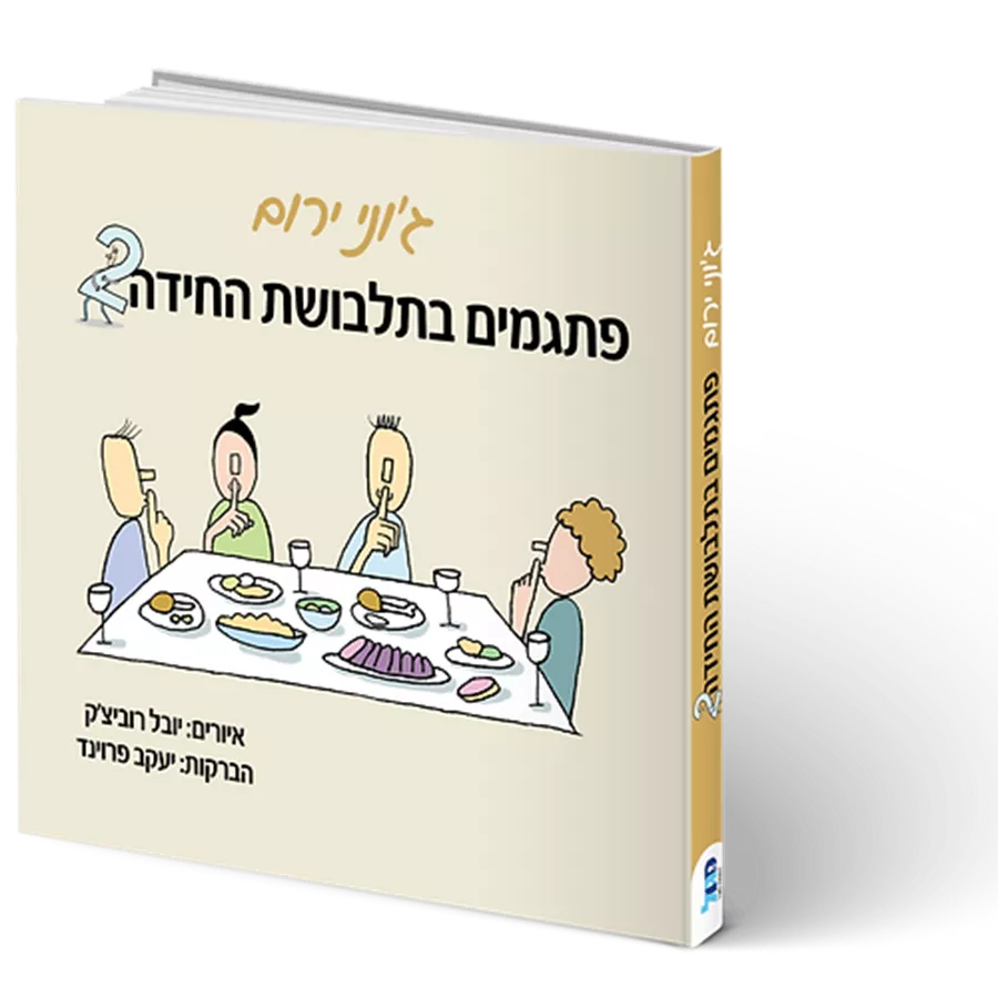פתגמים בתלבושת החידה 2