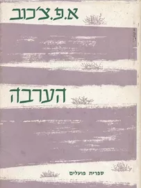 הערבה ועוד סיפורים - יד שניה דני ספרים