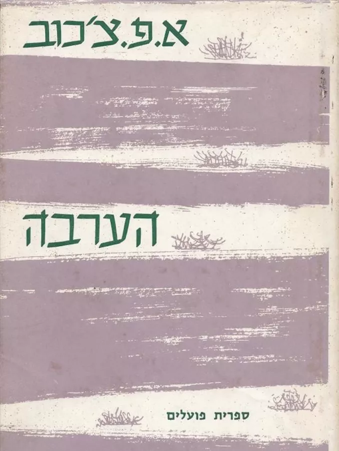 הערבה ועוד סיפורים - יד שניה