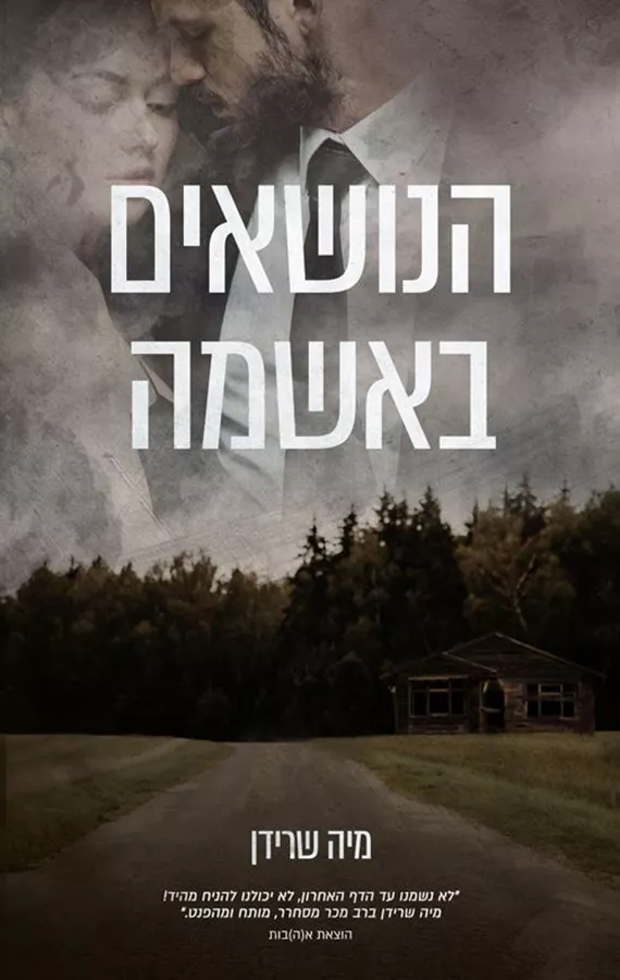 הנושאים באשמה - מיה שרידן