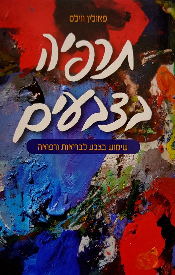 תרפיה בצבעים - פאולין ווילס - יד שניה