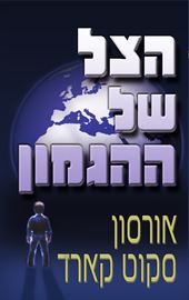 הצל של ההגמון - אורסון סקוט קארד - יד שניה דני ספרים