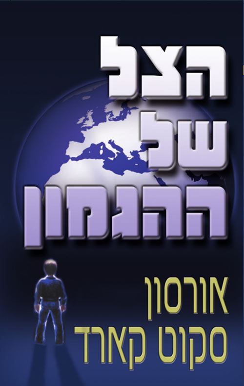 הצל של ההגמון - אורסון סקוט קארד - יד שניה