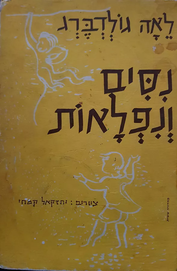 ניסים ונפלאות - יד שניה