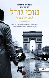 מוכי גורל דני ספרים