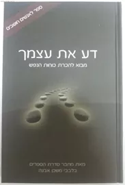 דע את עצמך - יד שניה דני ספרים