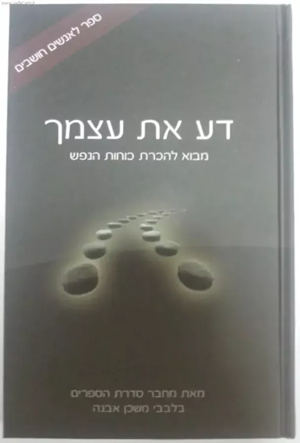 דע את עצמך - יד שניה