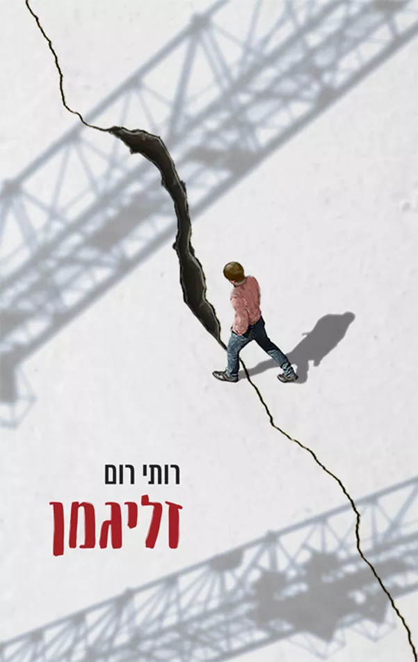 זליגמן