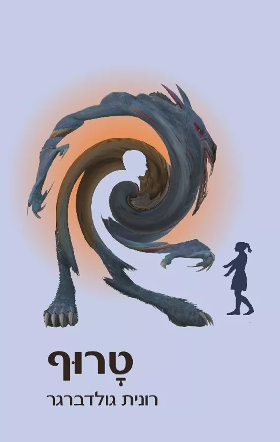 טרוף - רונית גולדברגר - יד שניה