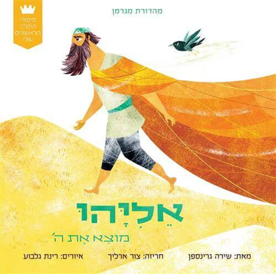 אליהו מוצא את ה' - שירה גרינספן