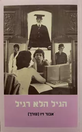 הגיל הלא רגיל - יד שניה דני ספרים